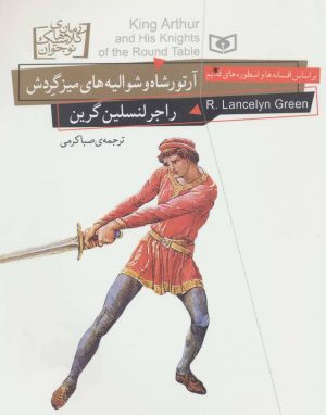 کتاب آرتورشاه و شوالیه های میز گردش | انتشارات قدیانی