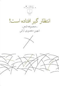 کتاب انتظار گیر افتاده است | انتشارات نشر چشمه