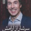 کتاب سرشار از آرامش | انتشارات نسل نواندیش