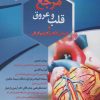 کتاب مرجع قلب و عروق و اساس الکتروکاردیوگرافی | انتشارات زرین اندیشمند