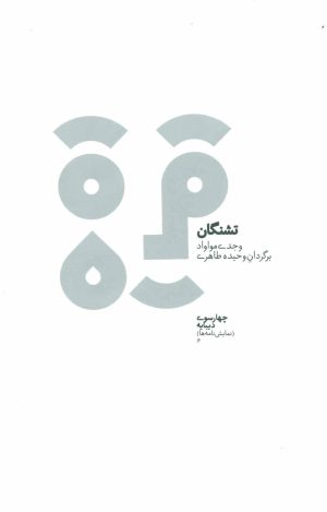کتاب تشنگان | انتشارات دیبایه