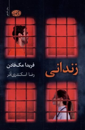 کتاب زندانی | انتشارات آموت
