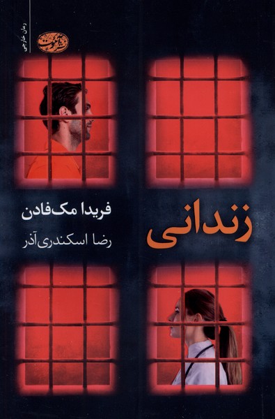 کتاب زندانی | انتشارات آموت