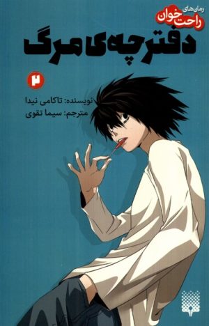 کتاب دفترچه ی مرگ 2 | انتشارات پیدایش