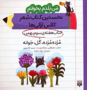 کتاب مژده مژده، گل، جوانه (کتاب هفته سوم بهمن) | انتشارات پیدایش