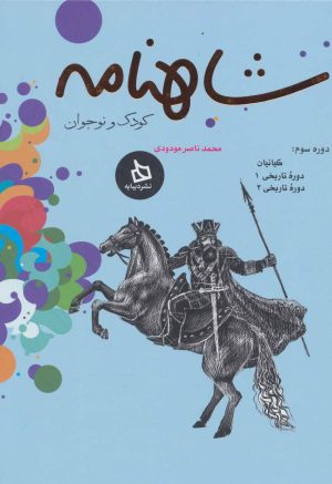 کتاب شاهنامه کودک و نوجوان (دفتر سوم) | انتشارات دیبایه