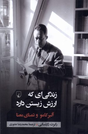 کتاب زندگی ای که ارزش زیستن دارد: آلبر کامو و تمنای معنا | انتشارات ققنوس