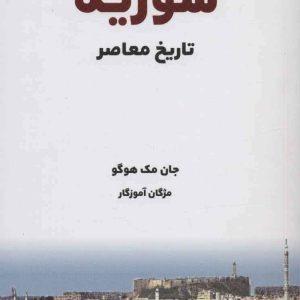 کتاب تاریخ معاصر سوریه | انتشارات بهجت
