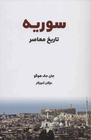 کتاب تاریخ معاصر سوریه | انتشارات بهجت
