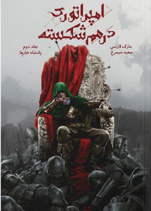 کتاب امپراتوری درهم شکسته 2 | انتشارات باژ