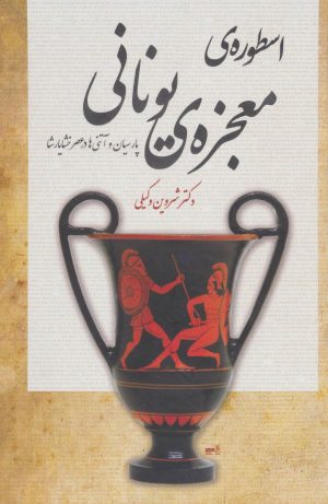 کتاب اسطوره ی معجزه ی یونانی | انتشارات شورآفرین