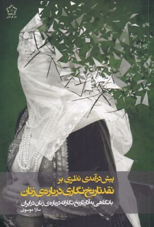 کتاب پیش درآمدی نظری بر نقد تاریخ نگاری درباره زنان | انتشارات گل آذین