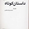 کتاب داستان کوتاه | انتشارات مرکز