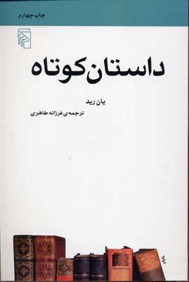 کتاب داستان کوتاه | انتشارات مرکز
