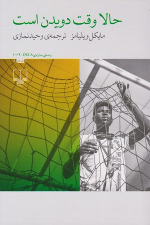 کتاب حالا وقت دویدن است | انتشارات نشر چشمه