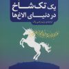کتاب یک تک شاخ در دنیای الاغ ها | انتشارات مروارید