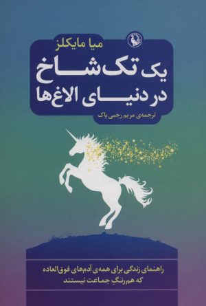 کتاب یک تک شاخ در دنیای الاغ ها | انتشارات مروارید