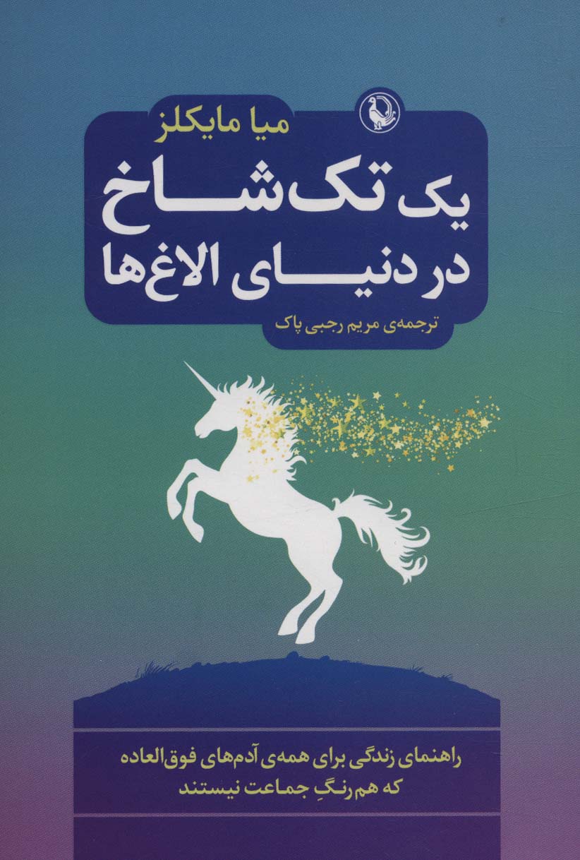 کتاب یک تک شاخ در دنیای الاغ ها | انتشارات مروارید