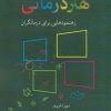 کتاب پنجره های کوچک به سوی هنر درمانی | انتشارات شباهنگ