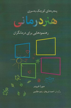 کتاب پنجره های کوچک به سوی هنر درمانی | انتشارات شباهنگ