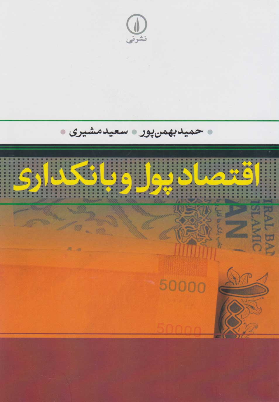 کتاب اقتصاد پول و بانکداری | انتشارات نشر نی