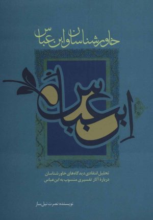 کتاب خاورشناسان و ابن عباس | انتشارات علمی و فرهنگی