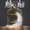 کتاب زندان زاهر | انتشارات به نشر
