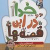 کتاب خدا در این قصه ها | انتشارات جمال