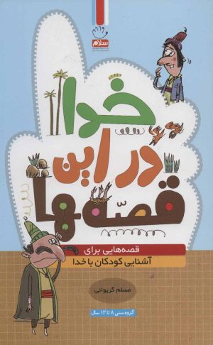 کتاب خدا در این قصه ها | انتشارات جمال