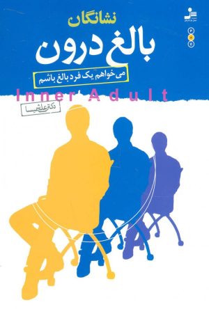 کتاب نشانگان بالغ درون | انتشارات نسل نواندیش
