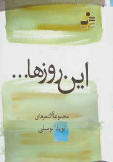 کتاب این روزها… | انتشارات نسل نواندیش