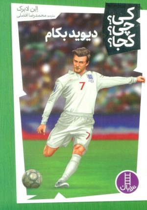 کتاب دیوید بکام | انتشارات فنی ایران نردبان