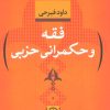 کتاب فقه و حکمرانی حزبی | انتشارات نشر نی