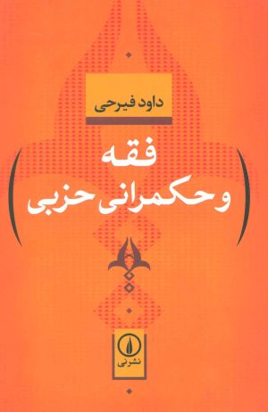 کتاب فقه و حکمرانی حزبی | انتشارات نشر نی