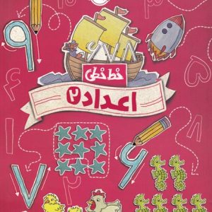 کتاب اعداد 2 | انتشارات پرتقال