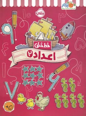 کتاب اعداد 2 | انتشارات پرتقال