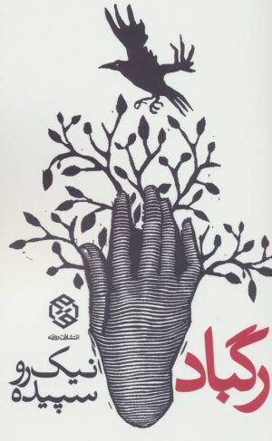 کتاب رگباد | انتشارات روزنه