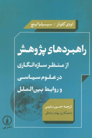 کتاب راهبردهای پژوهش | انتشارات نشر نی