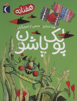 کتاب پولک پاشون | انتشارات محراب قلم