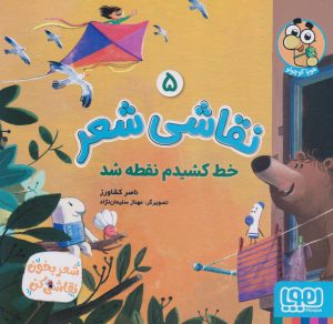 کتاب نقاشی شعر 5 (خط کشیدم نقطه شد) | انتشارات هوپا