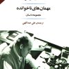 کتاب مهمان های ناخوانده | انتشارات جامی مصدق