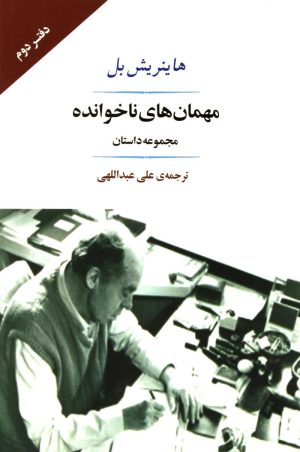کتاب مهمان های ناخوانده | انتشارات جامی مصدق