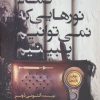 کتاب تمام نورهایی که نمی توانیم ببینیم | انتشارات کتاب کوله پشتی