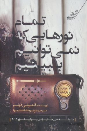 کتاب تمام نورهایی که نمی توانیم ببینیم | انتشارات کتاب کوله پشتی