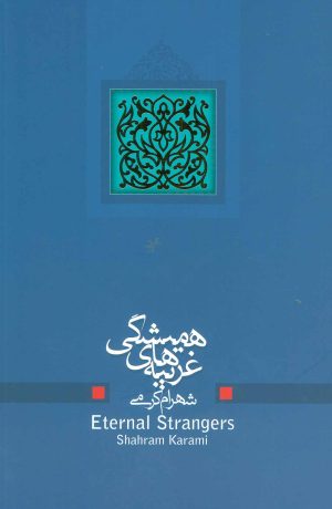 کتاب غریبه های همیشگی | انتشارات نیستان