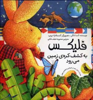 کتاب فلیکس به کشف کره ی زمین می رود | انتشارات زعفران