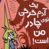 کتاب یک آدم گرگی توی چادر من است ! | انتشارات هوپا