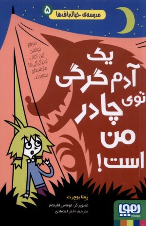 کتاب یک آدم گرگی توی چادر من است ! | انتشارات هوپا