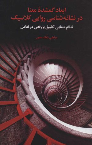 کتاب ابعاد گمشده معنا در نشانه شناسی روایی کلاسیک | انتشارات علمی و فرهنگی