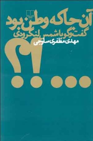 کتاب آن جا که وطن بود | انتشارات نشر چشمه